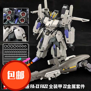 高达模型 MG1/100 KA卡版 FAZZ 全装甲ZZ 金属改件 喷口 蚀刻片