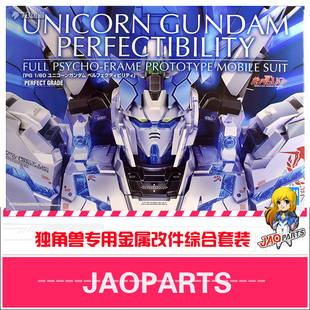 PG神圣完美独角兽全装备武器金属改件套装 金属喷口改造 超大喷口