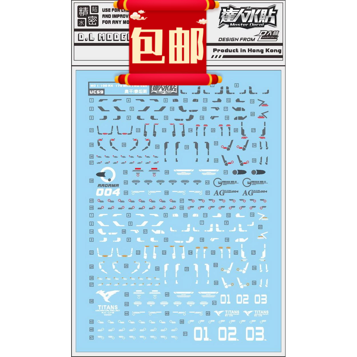 包邮 UC59大林 达人水贴 MG MKII MK2 黑兔 白兔 RX-178 通用水贴图片