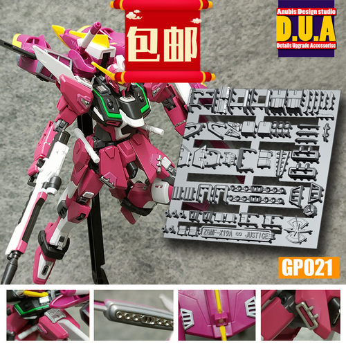 包邮 阿努比斯 HG 新生版 无限正义 高达细节改件补件 补品GP021