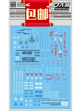 包邮大林 MG Astray Blue Frame 藍迷茫 藍色异端 专用水贴