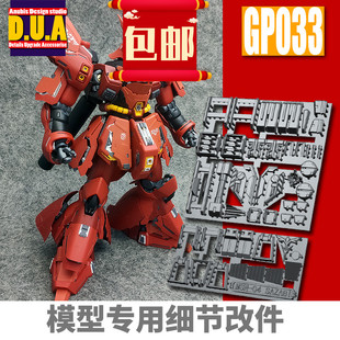 ANUBIS阿努比斯 MG SAZABI卡版沙扎比 KA莎高达细节改件补件GP033