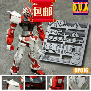 包邮 阿努比斯 MG 红异端 红迷茫 高达细节改件补件 补品 GP016