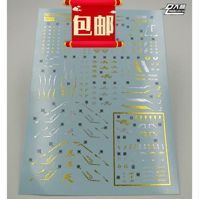 包邮 RG14大林 144 原创条纹 烫金银 金异端天蜜纳高达专用水贴