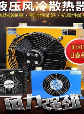 日森牌 液压风冷却器AF0510T 液压油散热器AH0608T 油冷却AH1012T