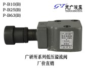 调压阀 B10B 广研所系列低压溢流阀 B25B B63B机床磨床配件