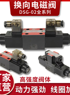 台湾阀芯HP电磁换向阀 DSG-02-3C2/3C3/3C4/3C5/3C6/2B2/2B3B-DL