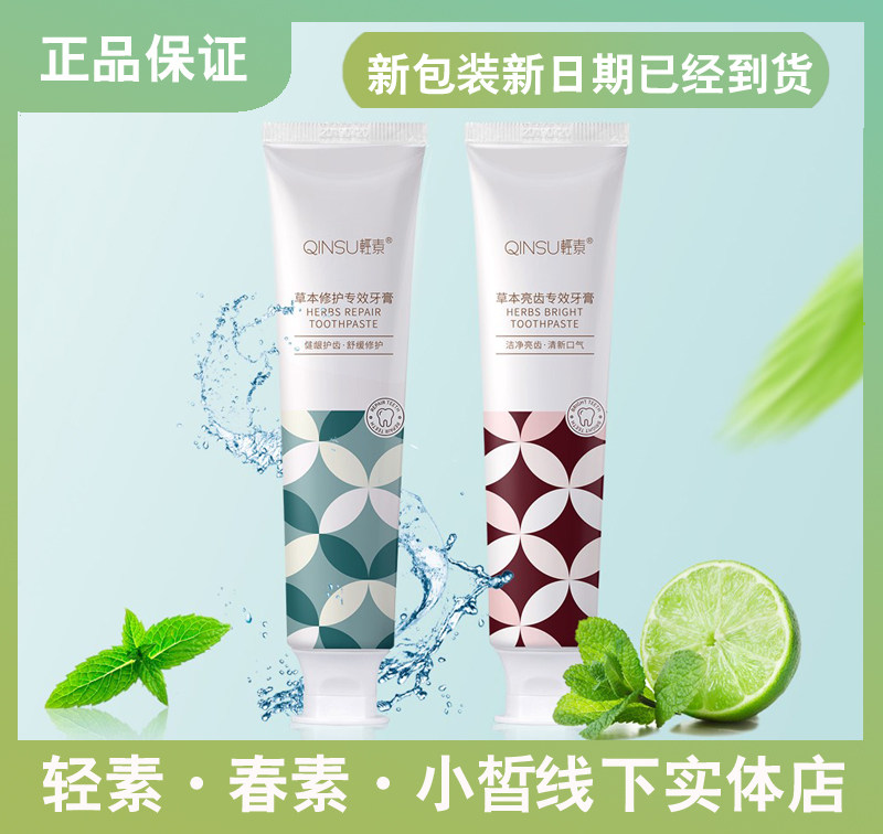 轻素春素早晚牙膏清新口气清洁去烟渍亮齿送牙刷套装护肤官网正品