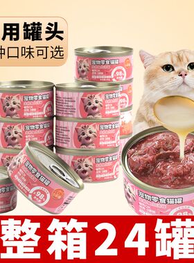 猫罐头85g*24罐整箱营养猫咪通用主食罐宠物成猫幼猫罐湿粮猫零食