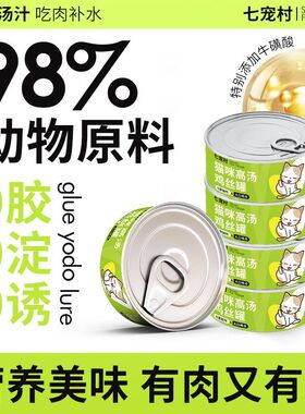 增肥补水零食七宠村成幼猫咪罐头0胶0淀粉高蛋白纯鸡丝汤罐浓汤