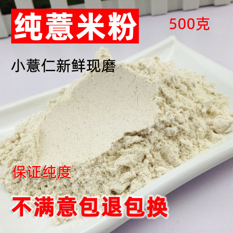 现磨 纯薏米粉 薏仁粉 生薏米粉可做面膜粉 粗粮粉 做薏仁糊喝