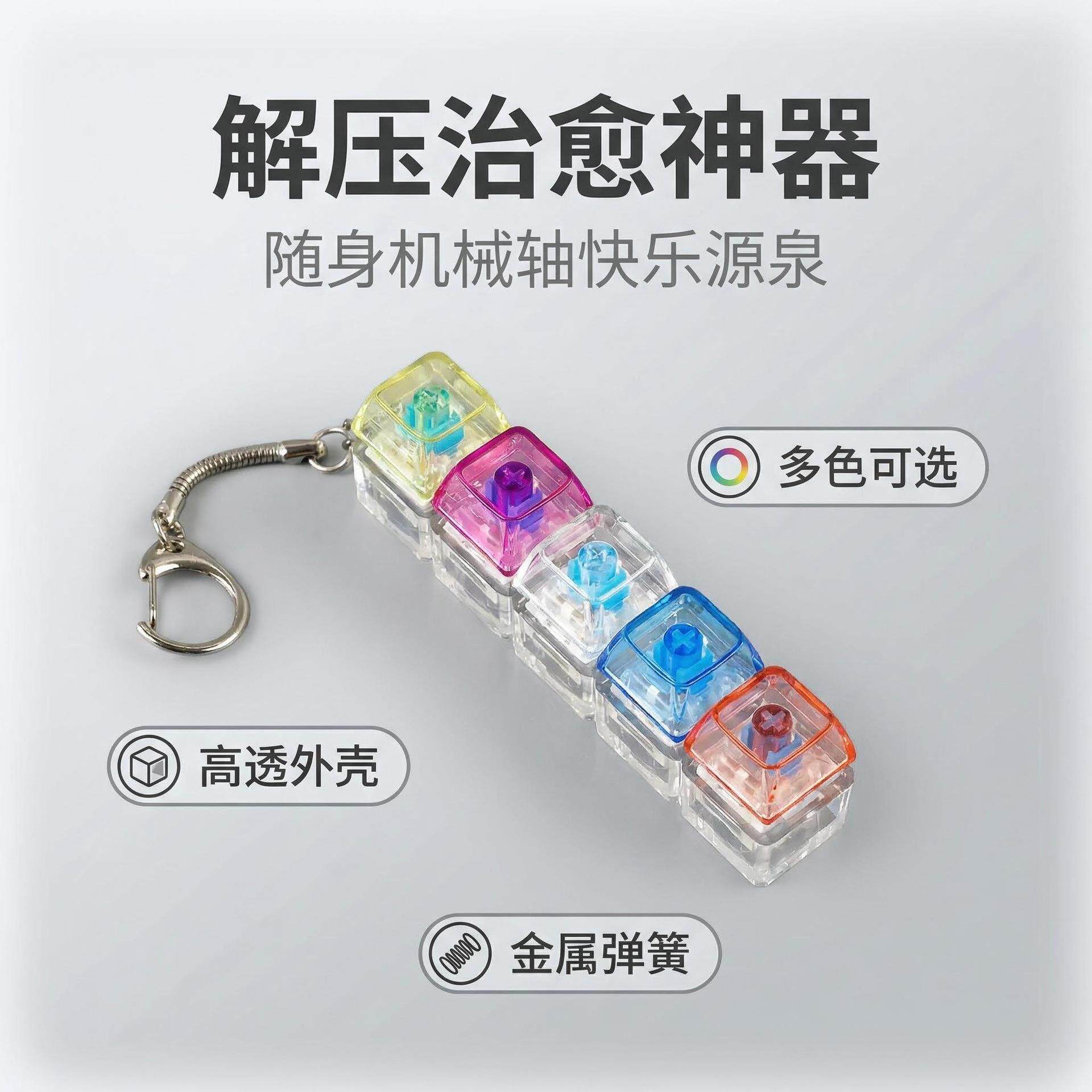 跨境五键按键解压玩具按键试轴器新奇小玩意键帽钥匙扣解压按键
