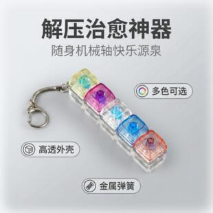 跨境五键按键解压玩具按键试轴器新奇小玩意键帽钥匙扣解压按键