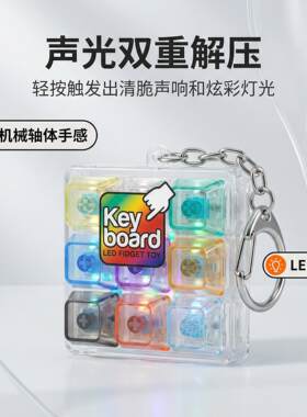 四键九按解压玩具透明PC材
