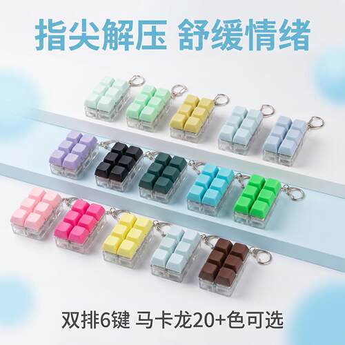 双排六键马卡龙解压按钥匙
