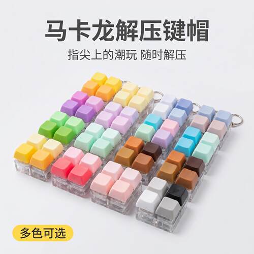 马卡龙按键解压玩具机械盘