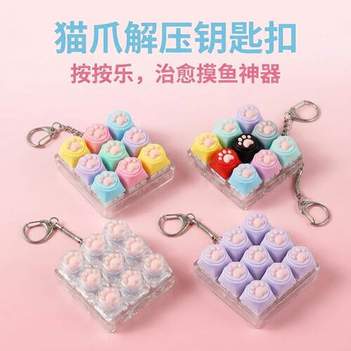 1234569键硅胶猫爪按解压