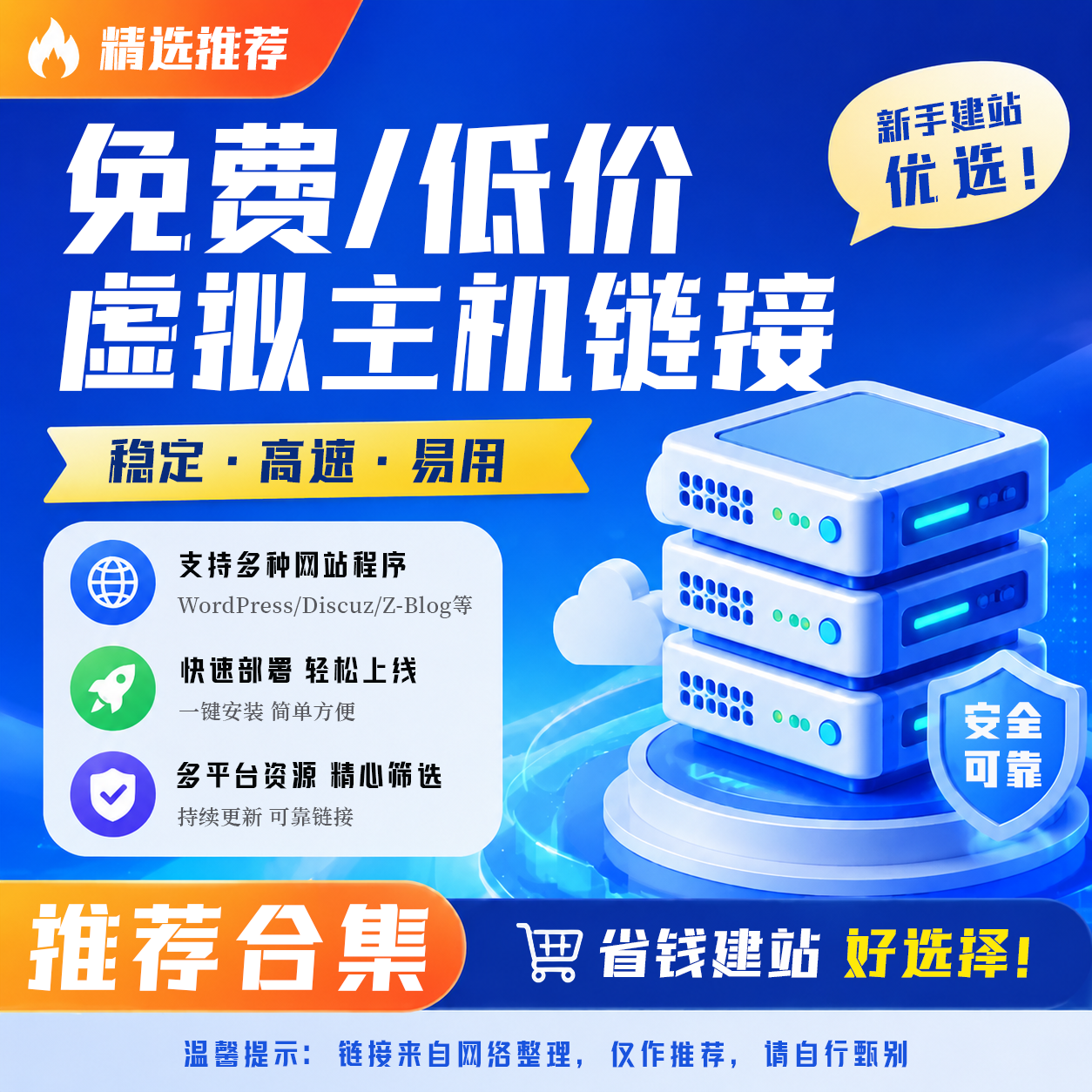 低价免费虚拟主机推荐链接建站空间网站主机仅提供推荐链接