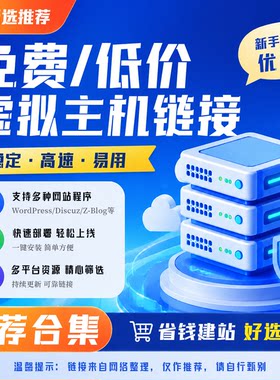 低价免费虚拟主机推荐链接建站空间网站主机仅提供推荐链接