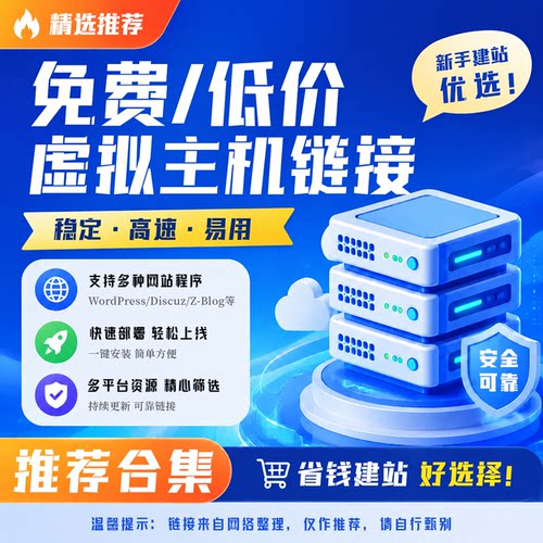 低价免费虚拟主机推荐链接建站空间网站主机仅提供推荐链接