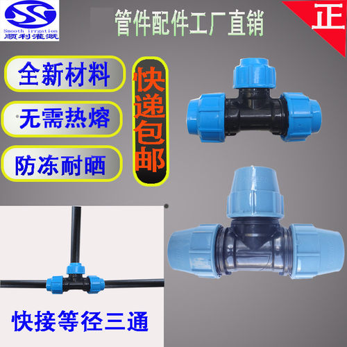 pe水管连接配件25一寸46分快接等径三通索姆接头免热熔手快扭管件