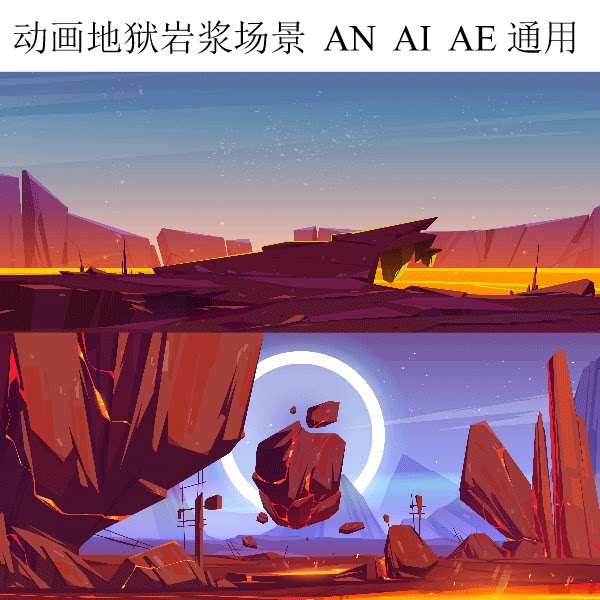 ai矢量源文件地府火山岩浆场景an沙雕动画修仙场景素材ae地狱场景