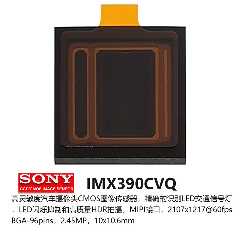 IMX390CQV SONY 1/2.7 1080P@60fps汽车辅助驾驶头图像传感器