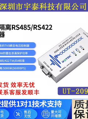 宇泰UT-209 工业级RS485/422隔离器信号放大器485光电隔离中继器