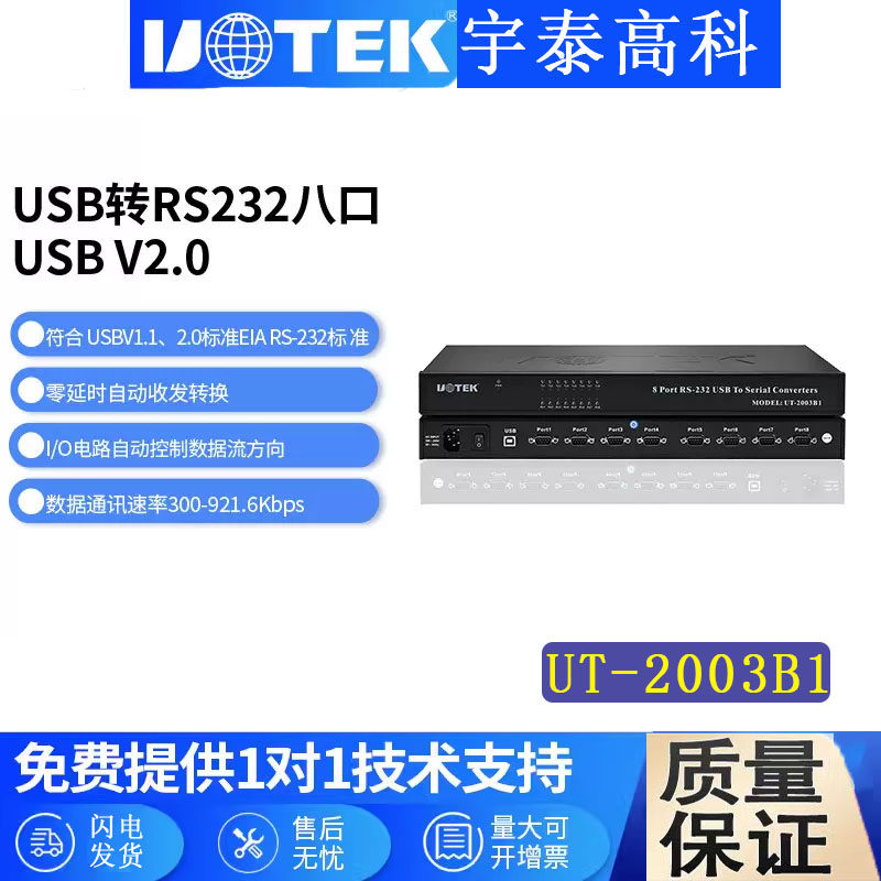 宇泰UT-2003B1 USB转8口RS232串口转换器九针串口8路232集线器