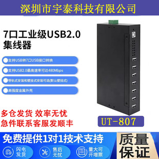 807工业级7口USB扩展HUB集线器7路USB2.0集线器USB分线器 宇泰UT