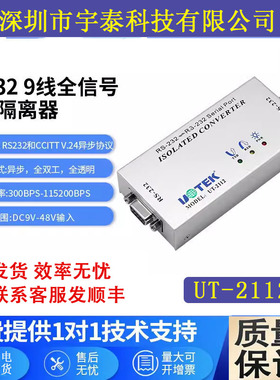 宇泰UT-2112串口RS232光电隔离器9线RS232串口全线隔离中继器防雷