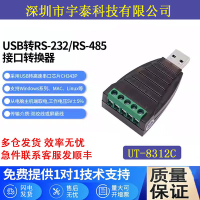 宇泰UT-8312CUSB转232485转换器