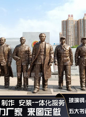 玻璃钢五大书记人物雕塑铸铜 仿铜名人 伟人肖像革命人物组雕定做