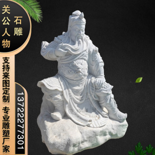 大型石雕关公人物户外广场寺庙摆放大理石关二爷将军神像雕塑定做