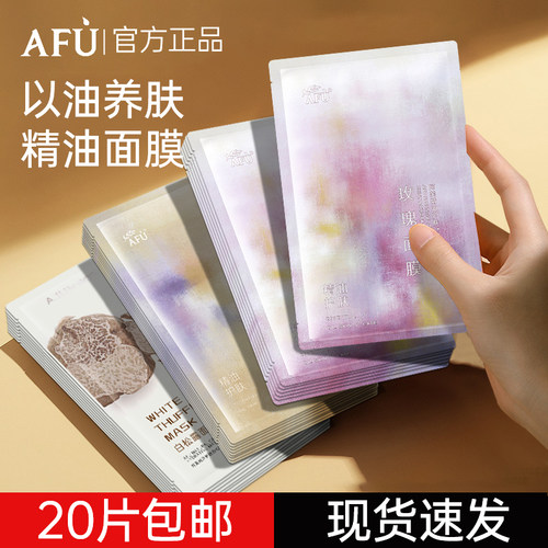 阿芙无感精油面膜补水玫瑰提亮积雪草维稳白月光11籽木乃伊油敷