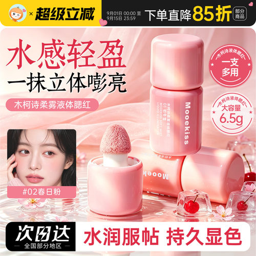 木柯诗液体腮红提亮液提亮膨胀多用液收缩色膨胀色氛围感显白夏日