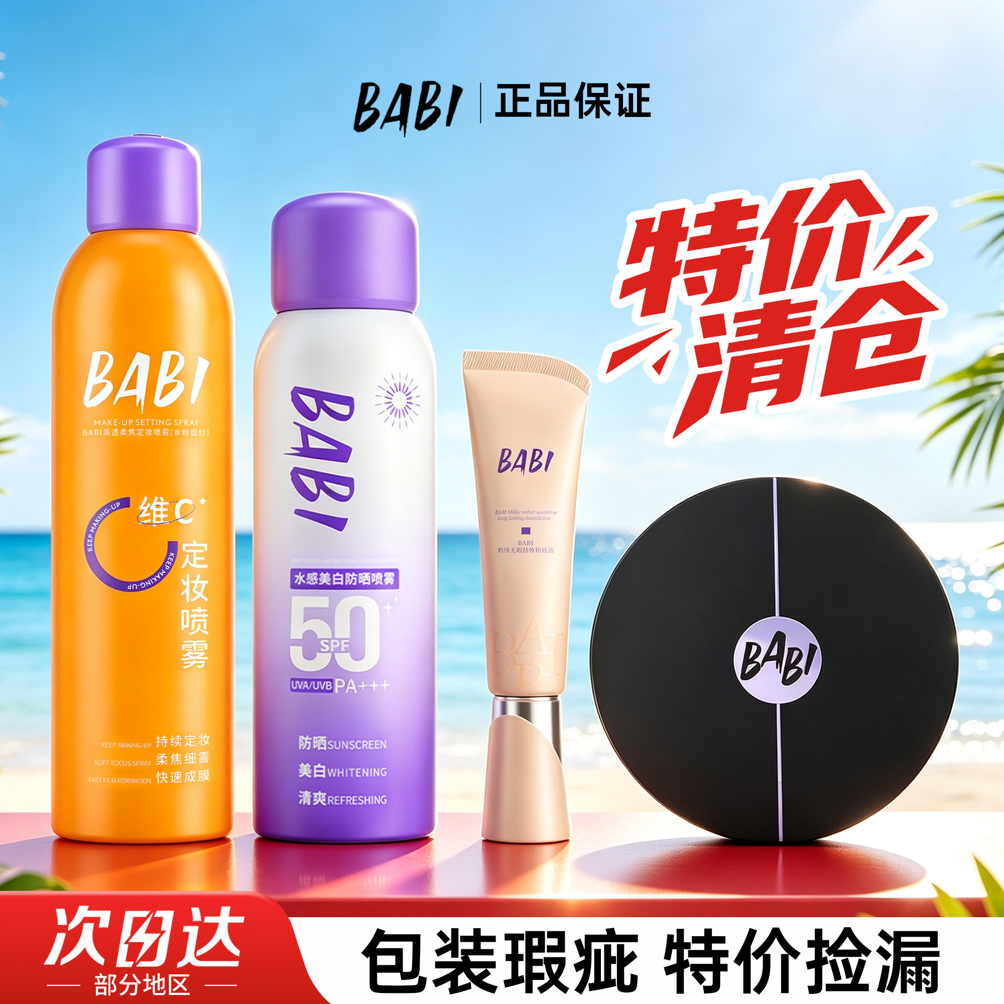 BABI定妆喷雾防晒喷雾粉底液气垫瑕疵清仓特价捡漏