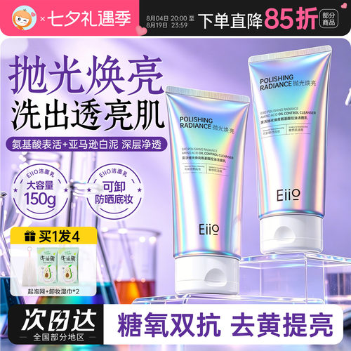 eiio抛光焕亮洗面奶氨基酸控油