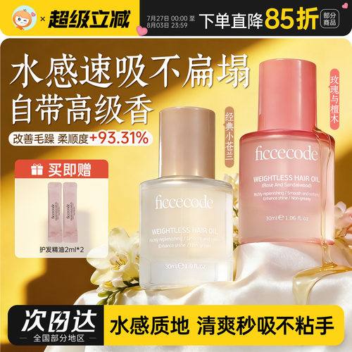 迷人调香~菲诗蔻护发精油