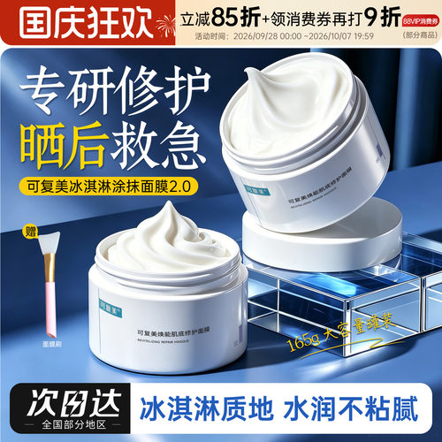 可复美涂抹式保湿敏感肌面膜