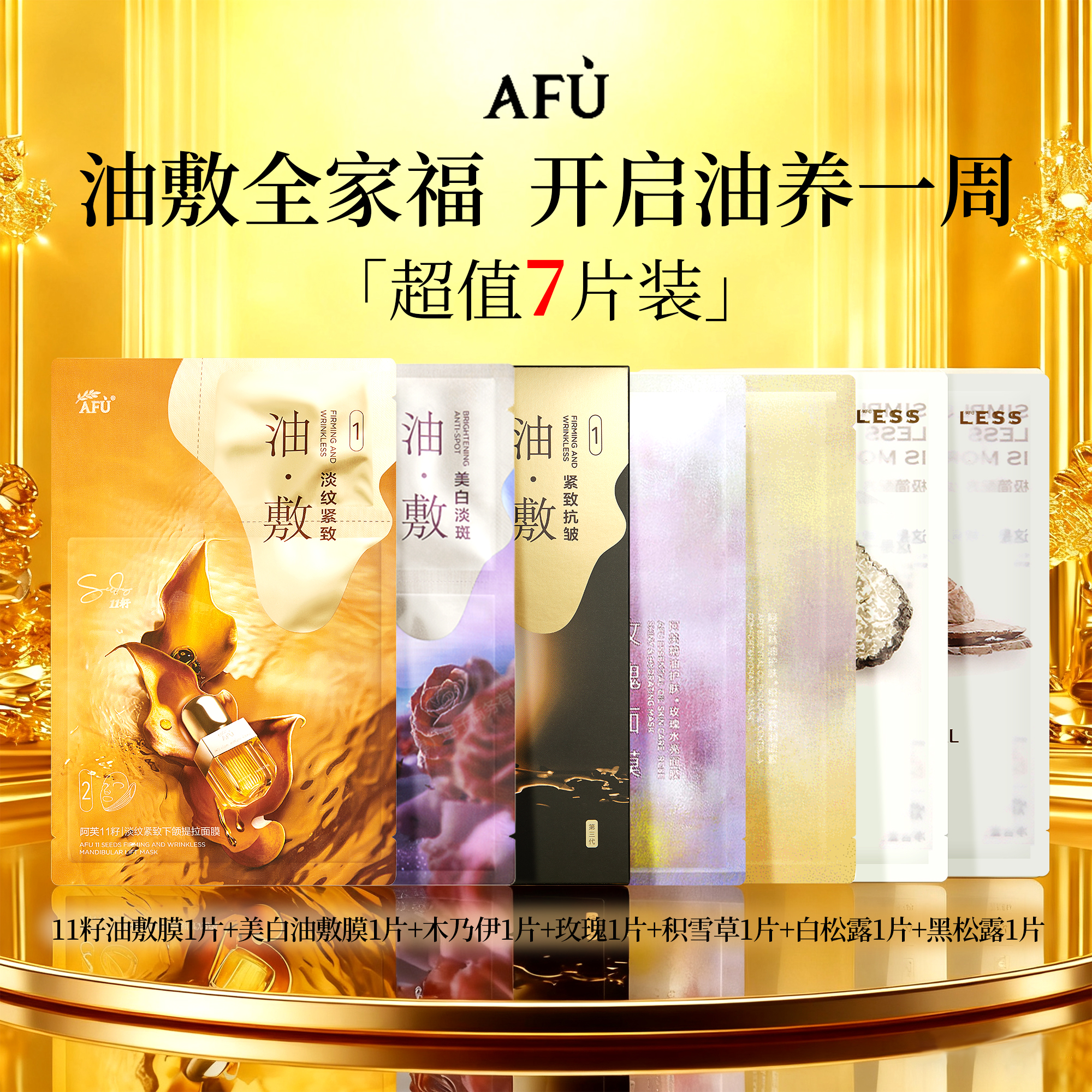 爆款油敷7片装丨阿芙油敷面膜白月光美白淡斑提亮11籽木乃伊松露