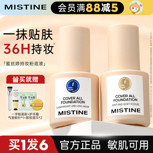 Mistine小蓝盾粉底液遮瑕不脱妆持久干混油皮女蜜丝婷蜜思婷正品