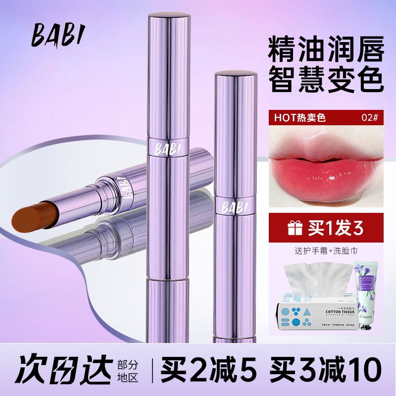 BABI变色唇膏口红保湿滋润女不沾杯防水防干裂有色润唇膏02旗舰店