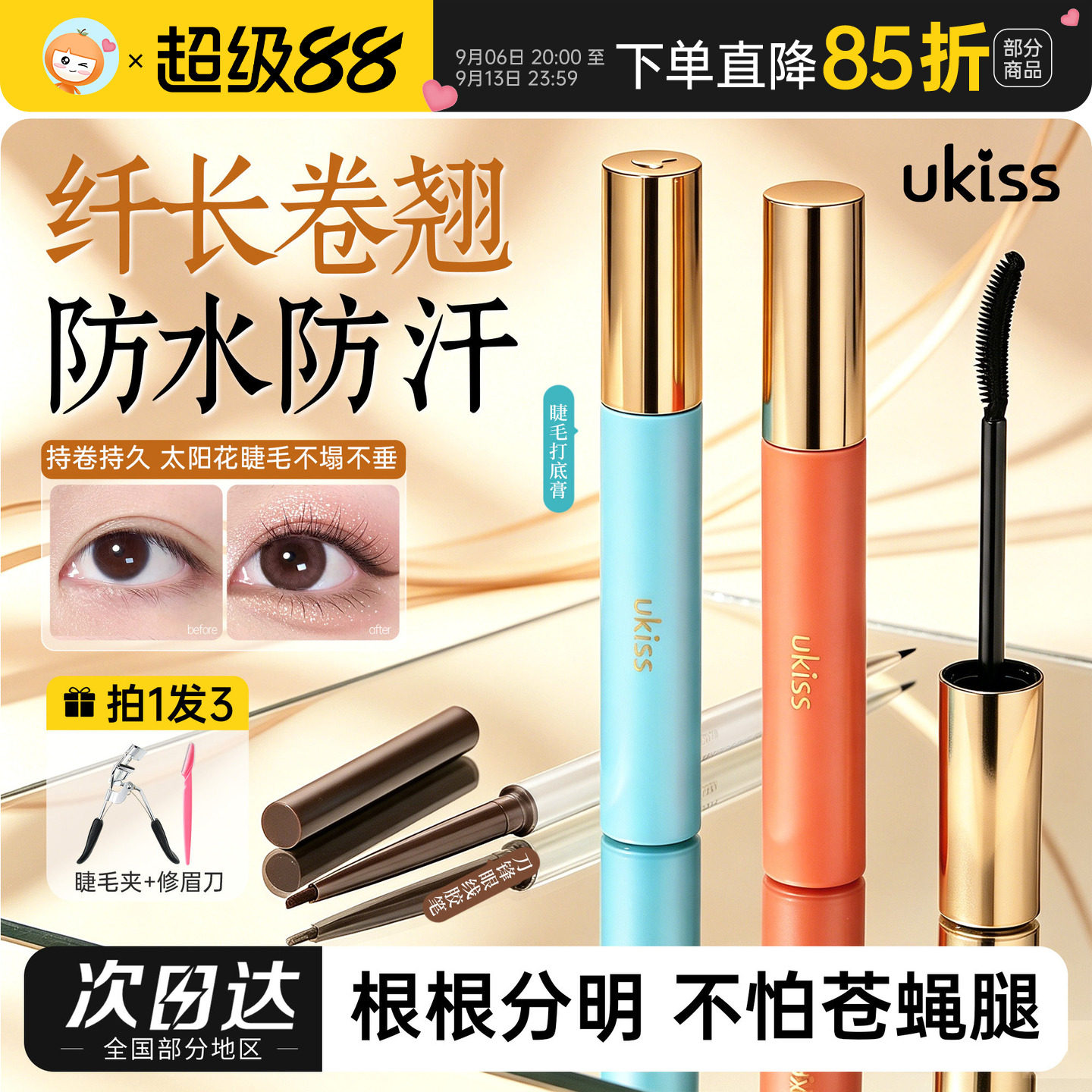 UKISS睫毛打底膏液防水纤长卷翘不晕染女加长加密细梳定型悠珂思