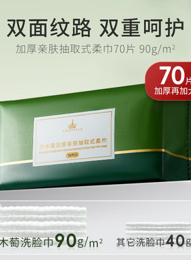 尔木萄洗脸巾抽取式一次性擦脸巾卷筒洁面巾绵柔巾正品