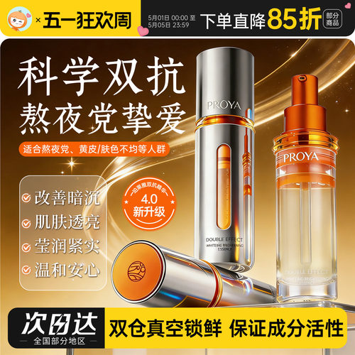 4.0升级！珀莱雅双抗精华提亮