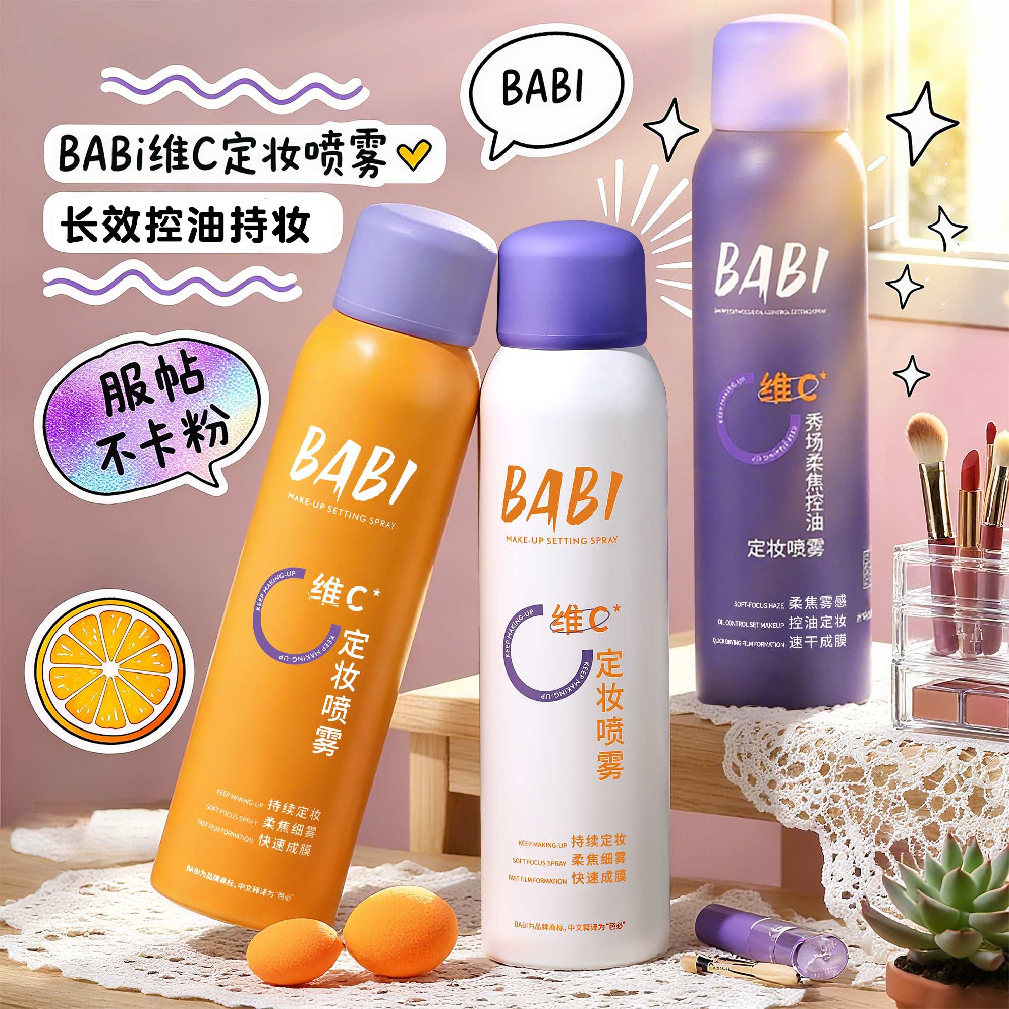巨巨巨锁妆BABIVC保湿定妆喷雾