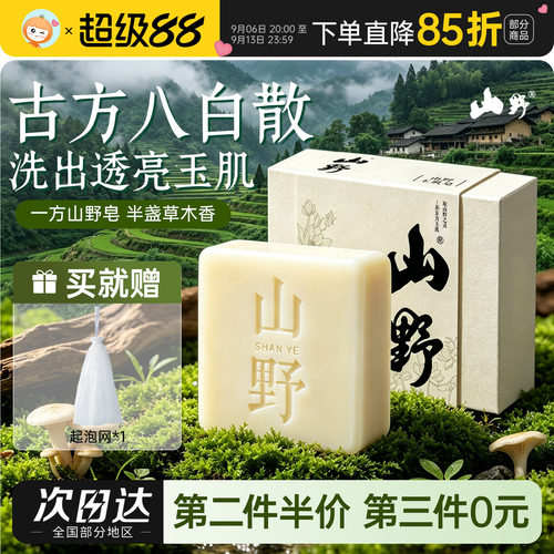 山野玉肌皂古方八白散洗脸皂男女通用清洁毛孔草本提亮肤色90g