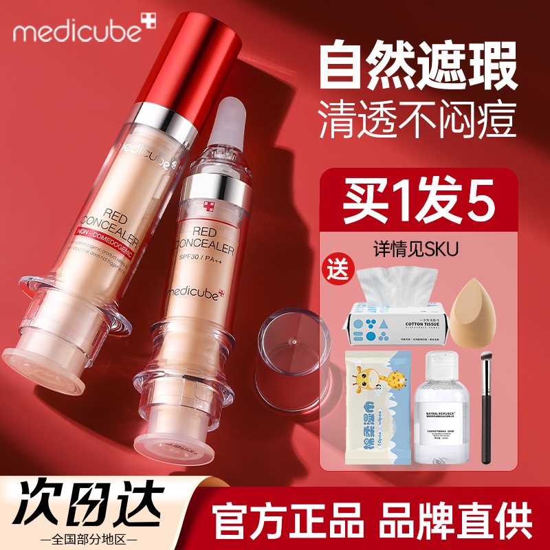 乐得遮瑕液遮暇膏正品官方旗舰店乐德二代针管遮痘印medicube韩国