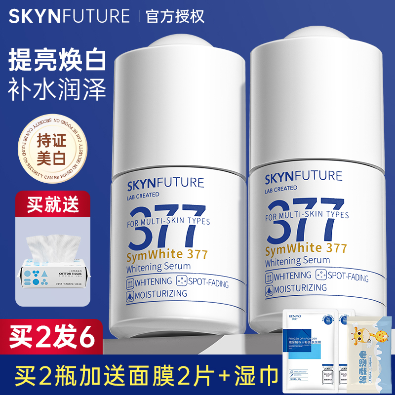 肌肤未来377美白精华液烟酰胺淡斑面部去黄提亮焕原液补水小白瓶